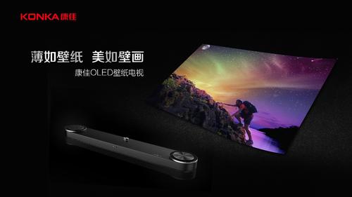 康佳定制壁纸电视全球震撼发布