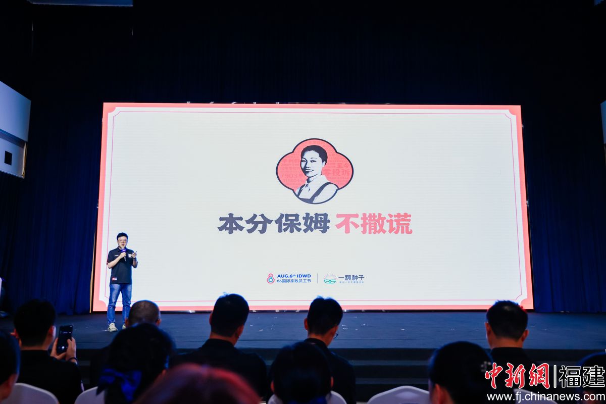 聚焦科技创新与服务本质 第十五届86国际家政员工节"服务+发布会"在厦门举行
